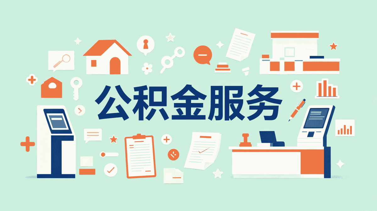 无锡公积金查询办理材料差多少一笔笔算