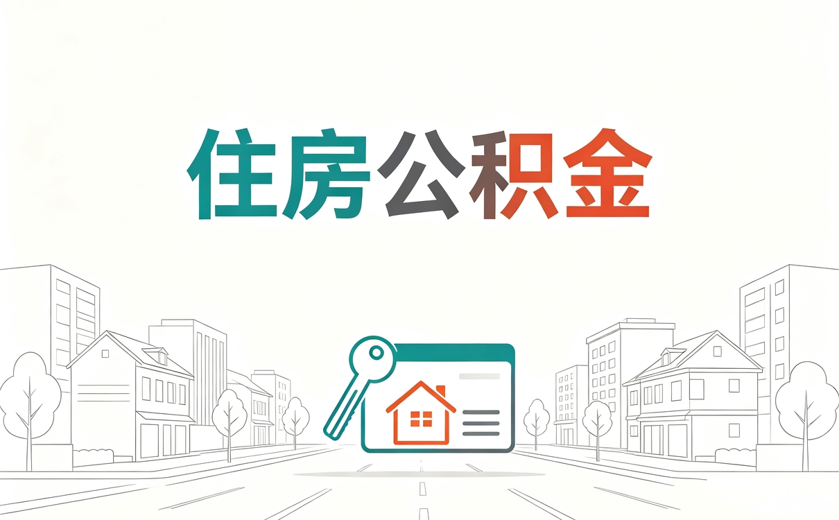 无锡公积金阶段性担保条件别踩这几个坑